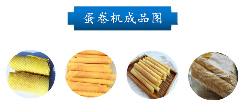 b9188d2ae9d4cc356ef4c1ba142e5f81.jpg 內容-蛋卷機成品圖.jpg